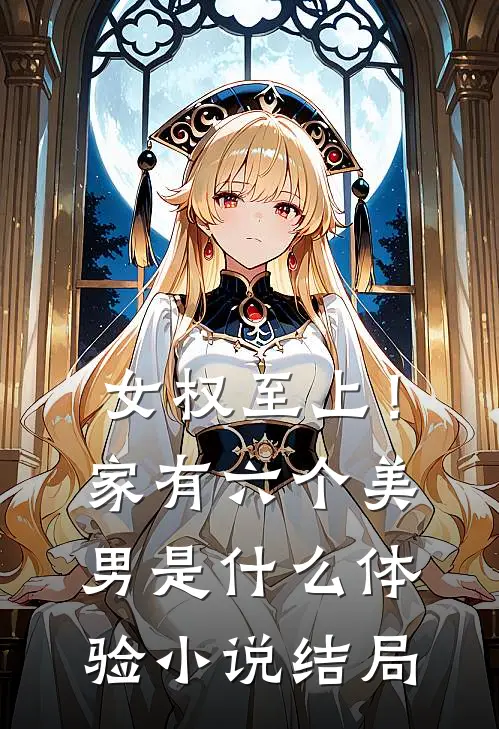 女权至上！家有六个美男是什么体验小说结局
