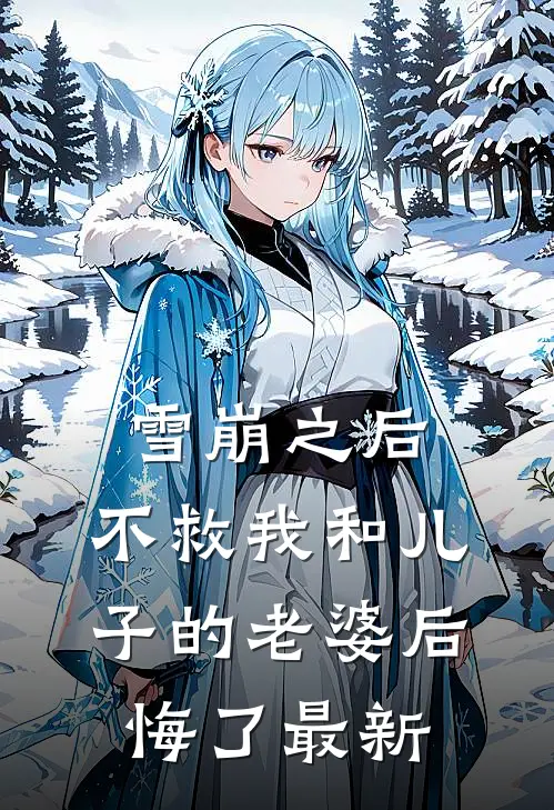 雪崩之后，不救我和儿子的老婆后悔了最新