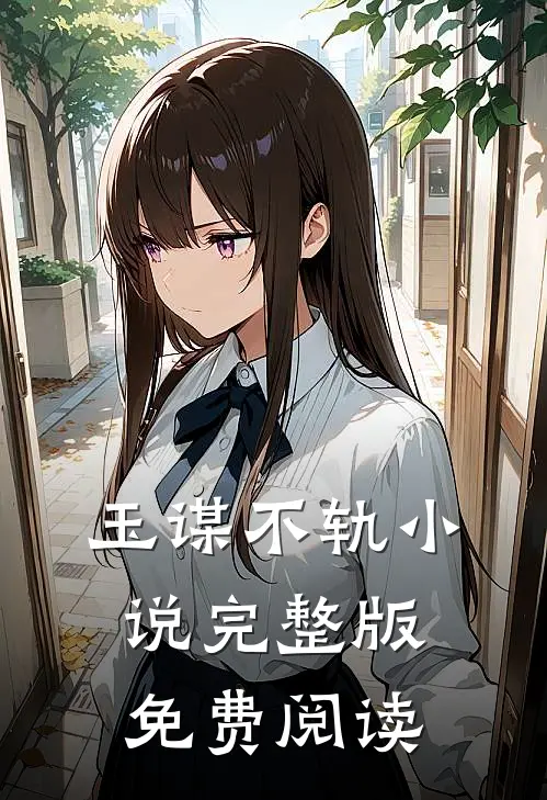 玉谋不轨小说完整版免费阅读