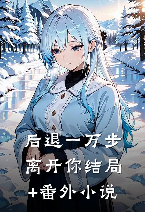 后退一万步离开你结局+番外小说
