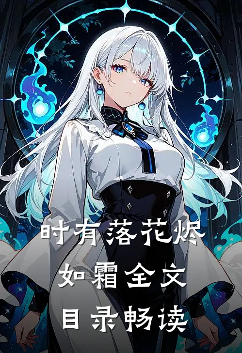 时有落花烬如霜全文目录畅读