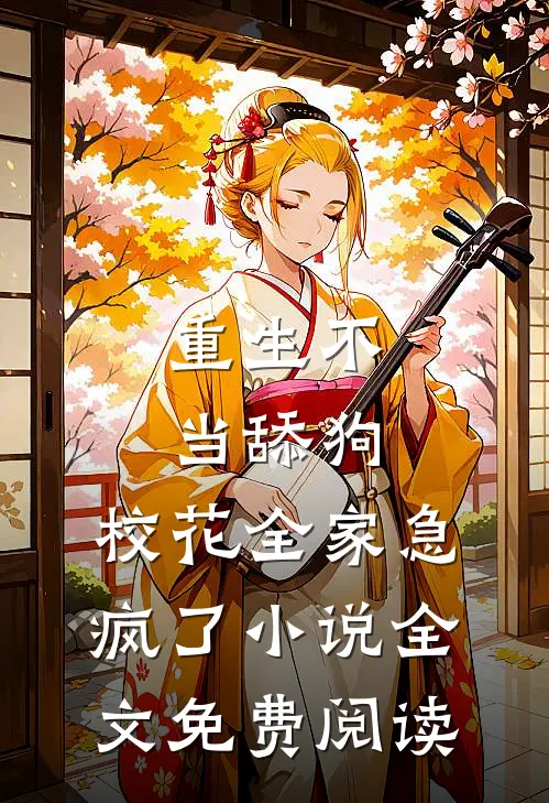 重生不当舔狗，校花全家急疯了小说全文免费阅读