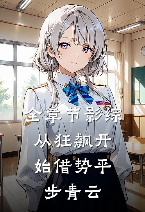 全章节影综：从狂飙开始借势平步青云