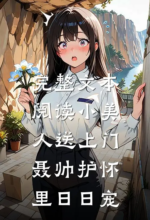 完整文本阅读小美人送上门，聂帅护怀里日日宠