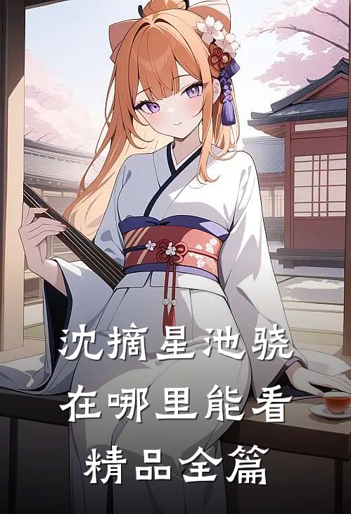 沈摘星池骁在哪里能看精品全篇