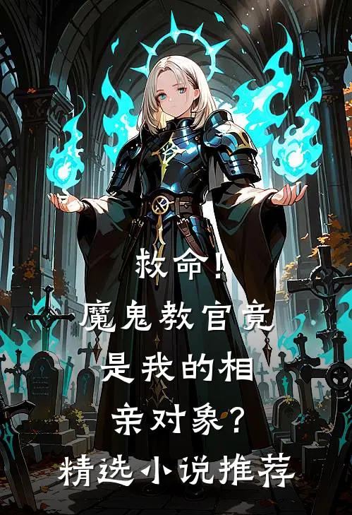 救命!魔鬼教官竟是我的相亲对象?精选小说推荐