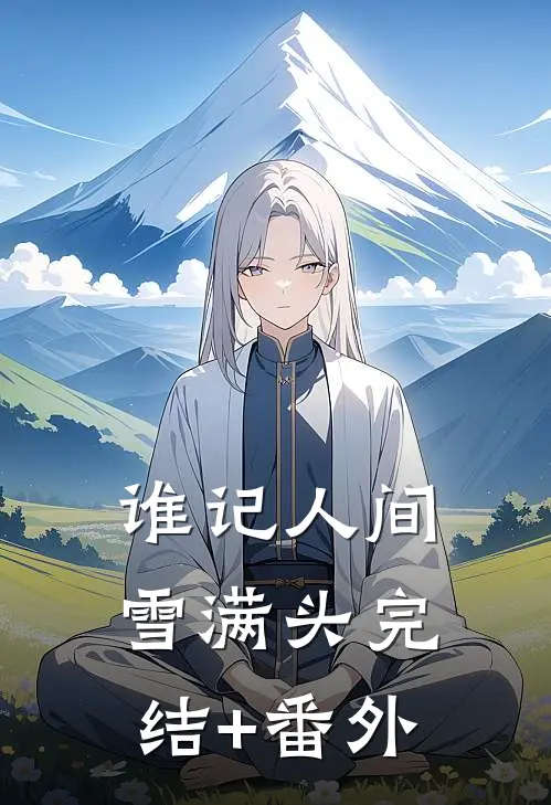 谁记人间雪满头完结+番外