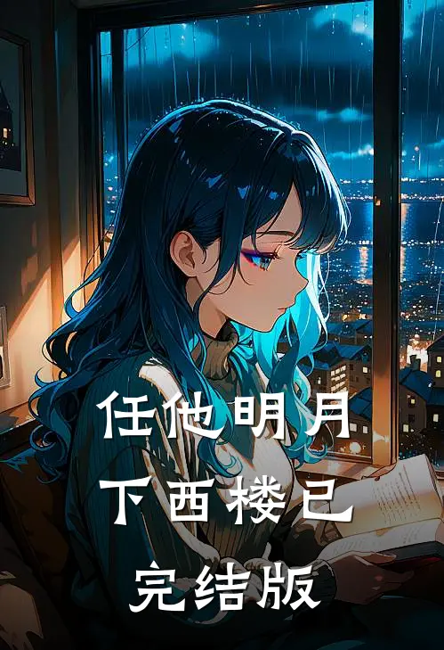 任他明月下西楼已完结版