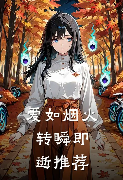 爱如烟火，转瞬即逝推荐