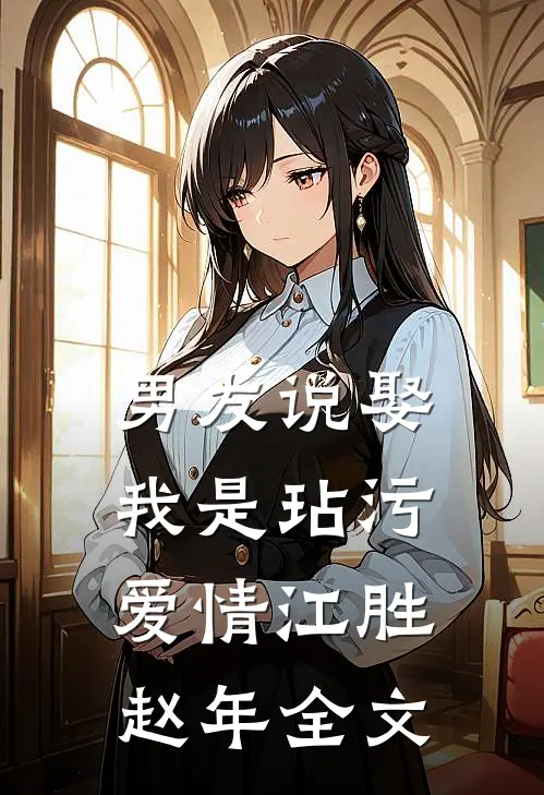男友说娶我是玷污爱情江胜赵年全文