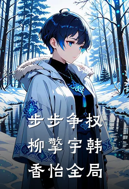 步步争权柳擎宇韩香怡全局