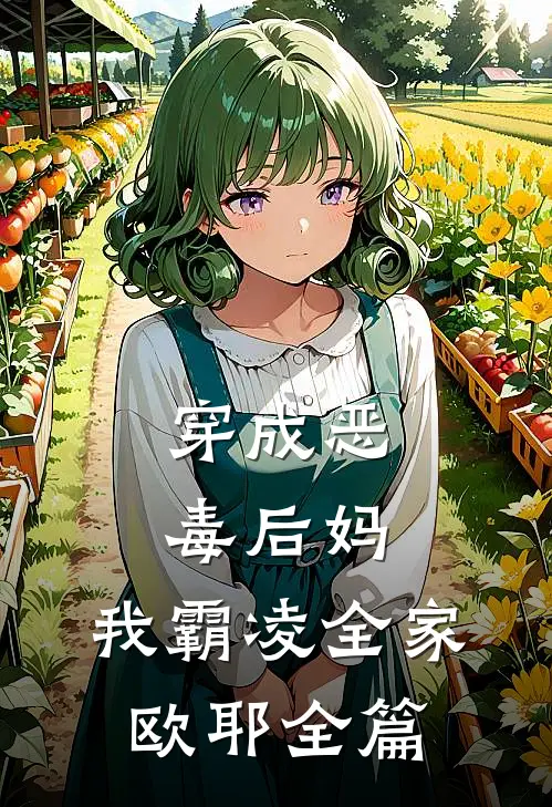 穿成恶毒后妈，我霸凌全家，欧耶全篇