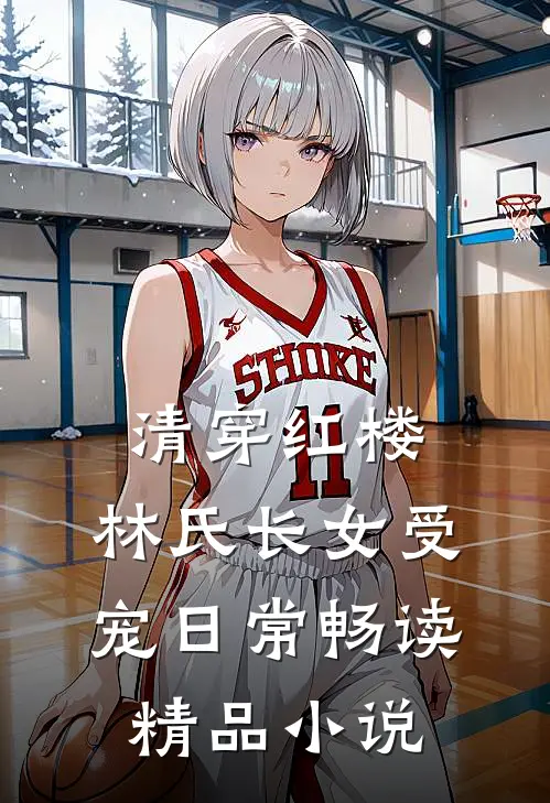 清穿红楼：林氏长女受宠日常畅读精品小说