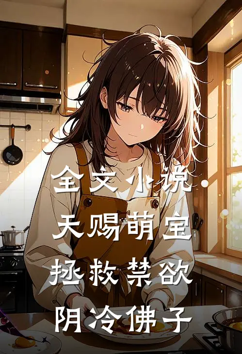全文小说天赐萌宝：拯救禁欲阴冷佛子