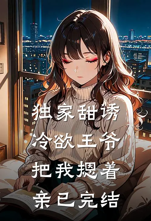 独家甜诱，冷欲王爷把我摁着亲已完结