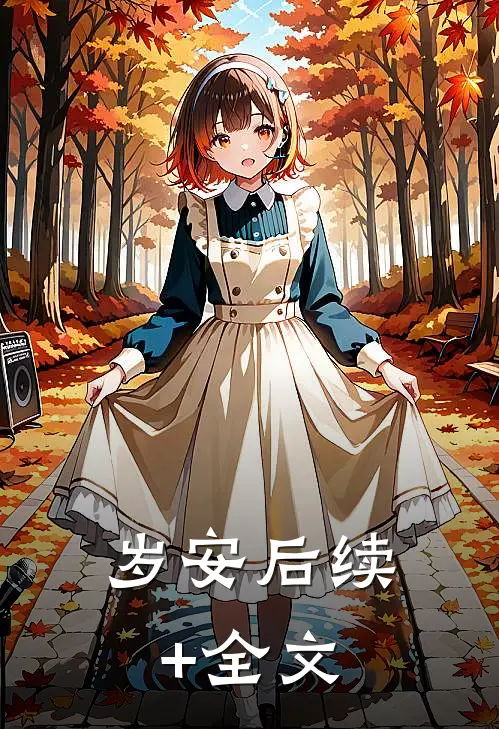 岁安后续+全文