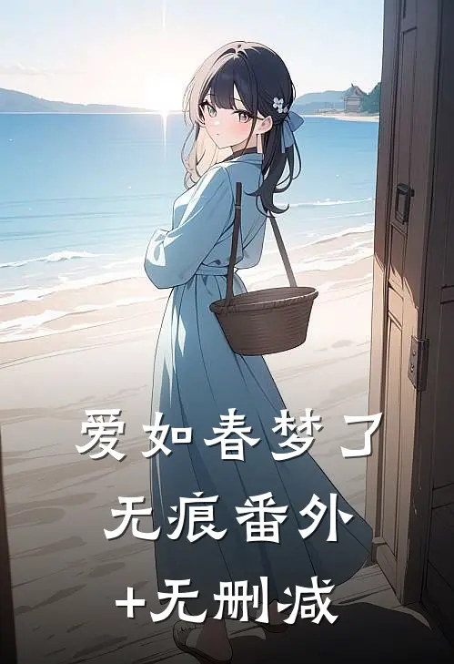 爱如春梦了无痕番外+无删减