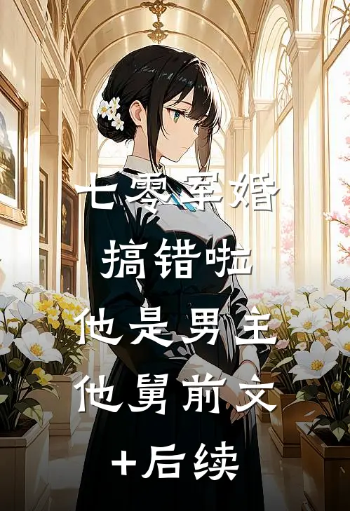 七零军婚：搞错啦，他是男主他舅前文+后续