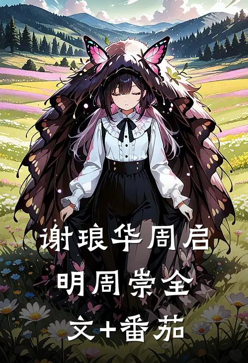 谢琅华周启明周崇全文+番茄
