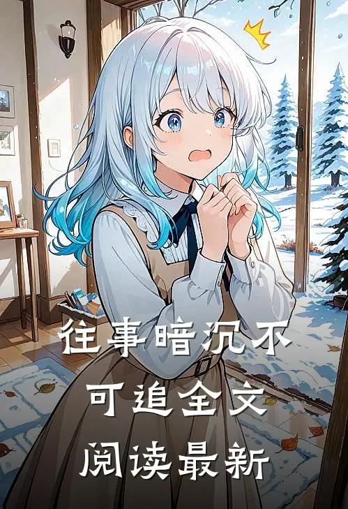 往事暗沉不可追全文阅读最新