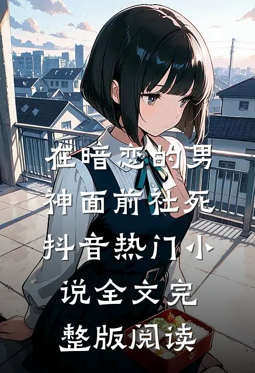 《在暗恋的男神面前社死》抖音热门小说全文完整版阅读
