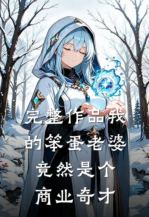 完整作品我的笨蛋老婆竟然是个商业奇才