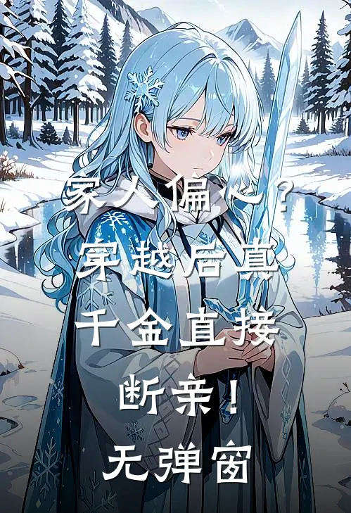 家人偏心？穿越后真千金直接断亲！无弹窗