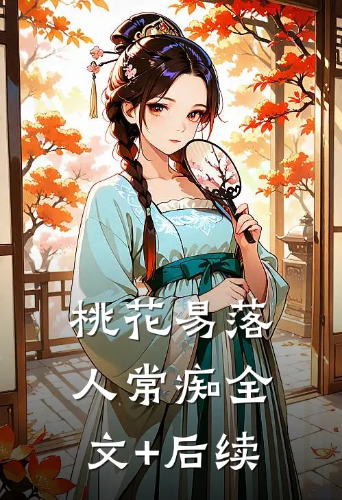 桃花易落人常痴全文+后续