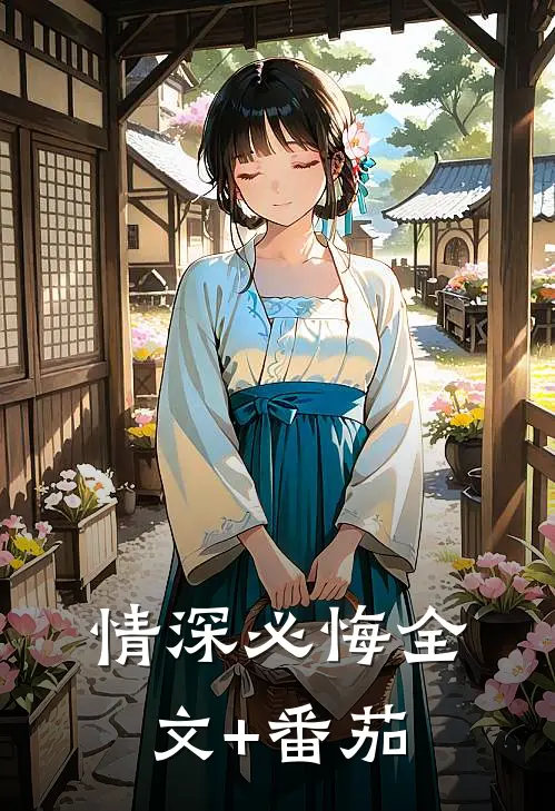 情深必悔全文+番茄