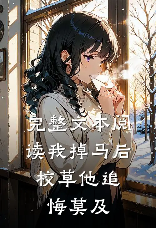 完整文本阅读我掉马后，校草他追悔莫及