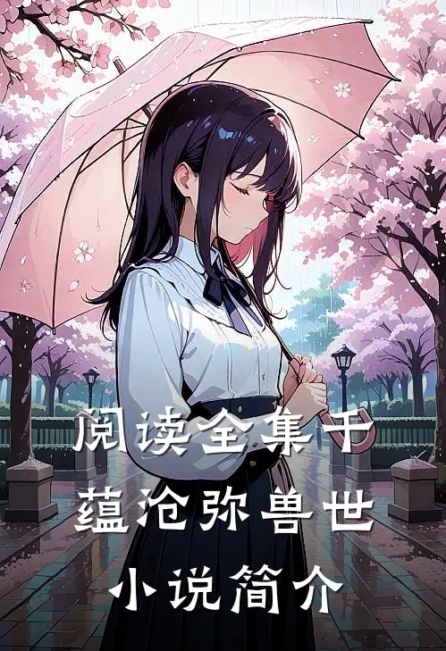 阅读全集千蕴沧弥兽世小说简介