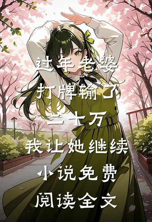 过年老婆打牌输了二十万，我让她继续小说免费阅读全文