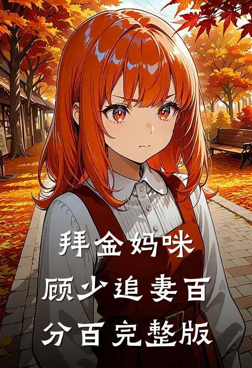 拜金妈咪：顾少追妻百分百完整版