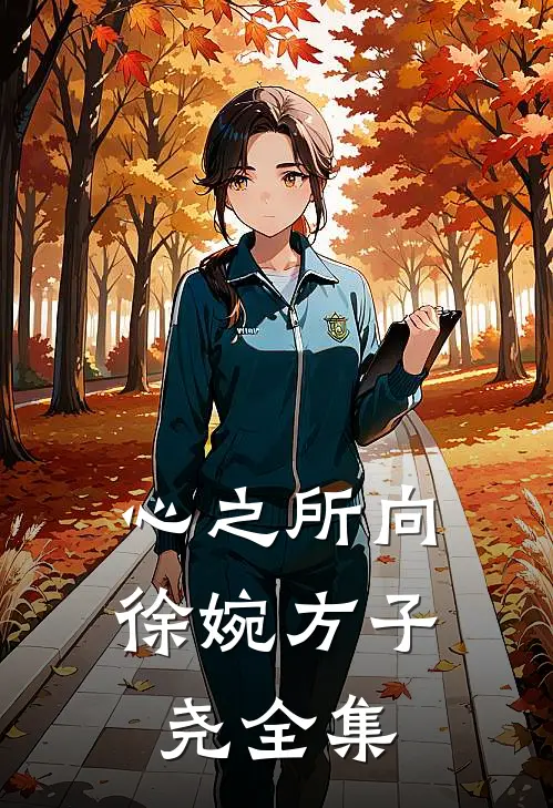 心之所向徐婉方子尧 全集