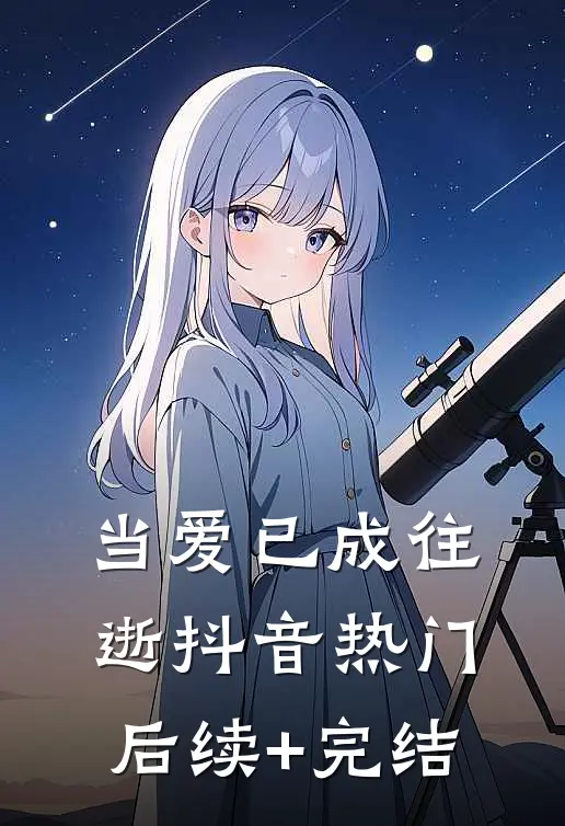 当爱已成往逝抖音热门后续+完结