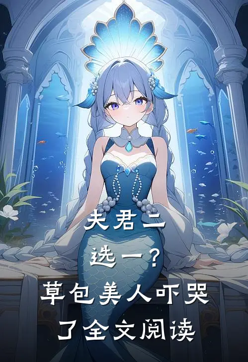 夫君二选一？草包美人吓哭了全文阅读