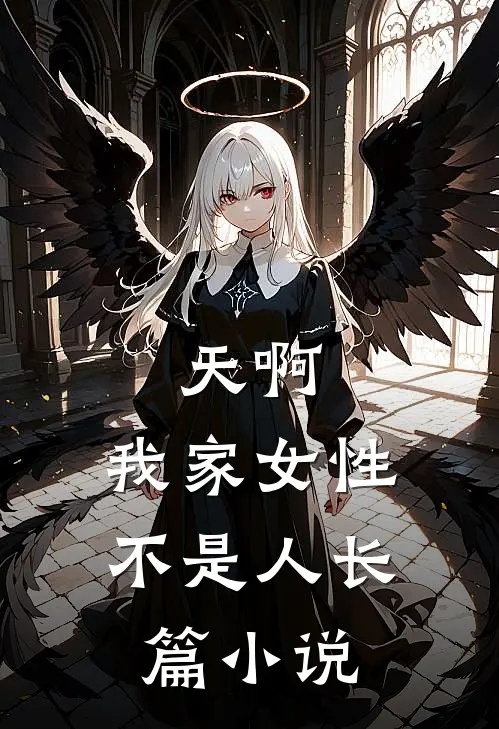 天啊，我家女性不是人长篇小说