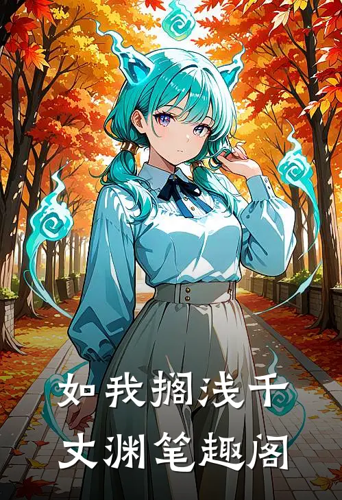 如我搁浅千丈渊笔趣阁