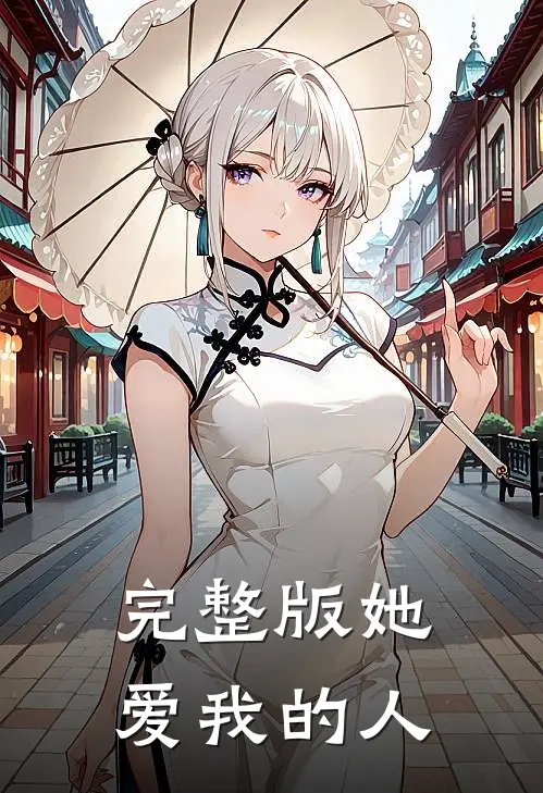 完整版她，爱我的人