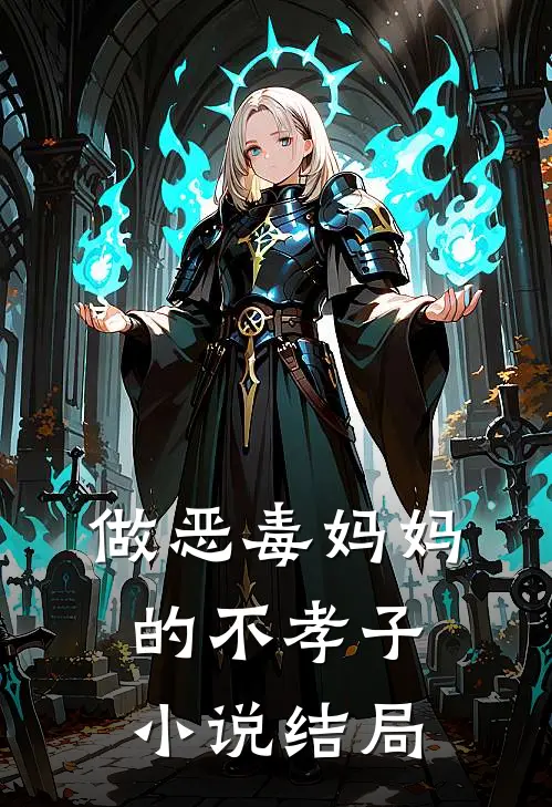 做恶毒妈妈的不孝子小说结局