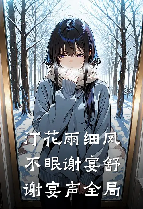 汀花雨细风不眠谢宴舒谢宴声全局