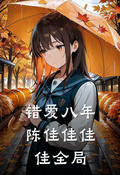 错爱八年陈佳佳佳佳全局