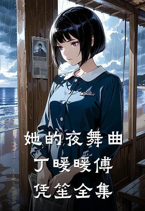 她的夜舞曲丁暖暖傅凭笙全集