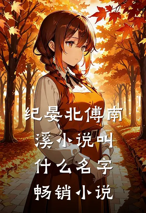 纪晏北傅南溪小说叫什么名字畅销小说
