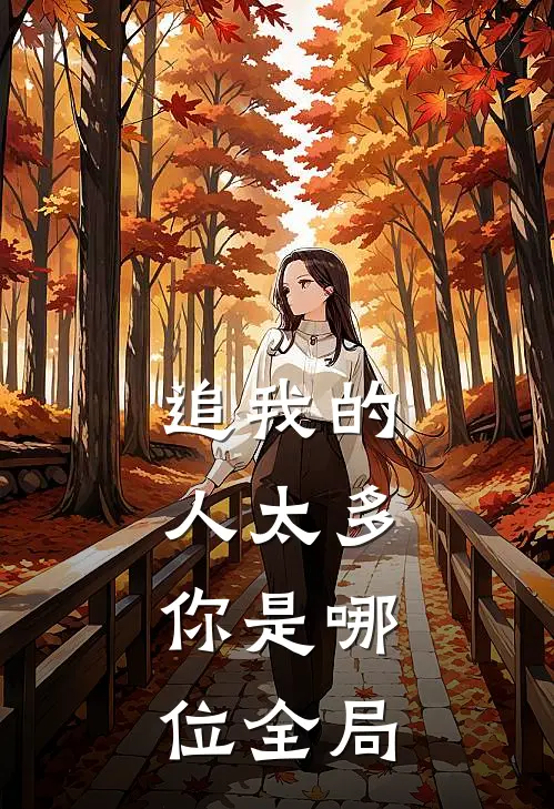 追我的人太多,你是哪位全局的女人