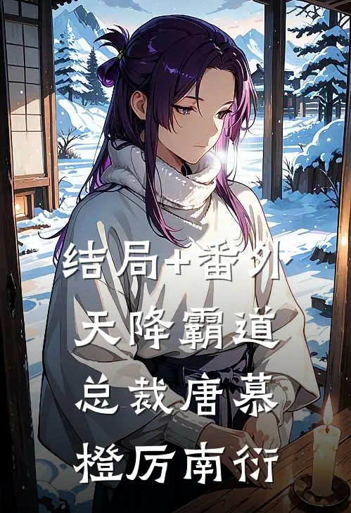 结局+番外天降霸道总裁唐慕橙厉南衍