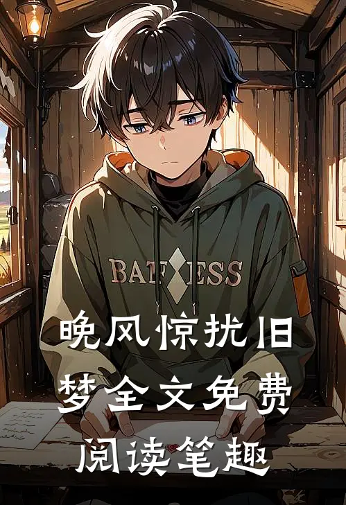 晚风惊扰旧梦全文免费阅读笔趣