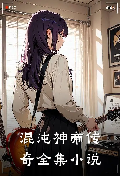 混沌神帝传奇全集小说