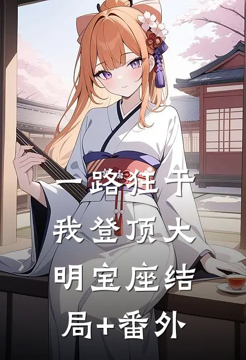 一路狂干，我登顶大明宝座结局+番外