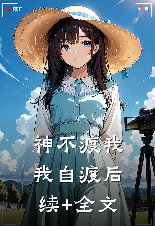 神不渡我，我自渡后续+全文